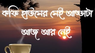 Coffee Houser Sei Addata Aaj Aar Nei Lyrics কফি হাউসের সেই আড্ডাটা আজ আর নেই [upl. by Care131]