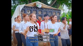 បងល្អលើសគេម៉េង កែវពេជ្របុប្ផា  កន្រ្ទឹមភ្លេងថ្មី  បងច្រៀងសែនពិរោះអូនសុំសួរឈ្មោះបានទេ [upl. by Mailand]