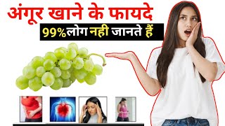 अंगूर खाने के फायदे  Angur khane ke fayde  Angoor khane ke fayde  Grapes benefits [upl. by Owades]