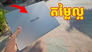 Laptop ប្រណិត ក្នុងកម្រិតតម្លៃសមរម្យ  Huawei Matebook B3 D14 D16 [upl. by Akirehc]