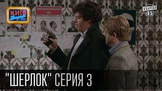 Шерлок  сериал пародия серия 1  Последнее дело Шерлока  Вечерний Киев 16102015 [upl. by Pulchi311]