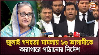 শেখ হাসিনাকে ইন্টারপোল ও বন্দি বিনময় চুক্তির মাধ্যমে দেশে ফেরানোর চেষ্টা চলছে  Tribunal [upl. by Jeramey]