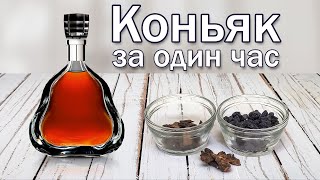 Коньяк домашний Рецепт коньяка за час [upl. by Sherri]