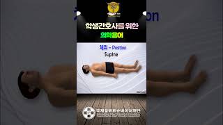 학생간호사를 위한 의학용어 복잡한 의학 용어도 귀에 쏙쏙 눈에 확확 신체계통별 의학용어 체계적으로 학습하기 [upl. by Kiel]