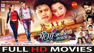 Sangi Janam Janam Ke  संगी जनम जनम के  FULL MOVIE  New Chhattisgarhi Movie 2024 [upl. by Cynthy]