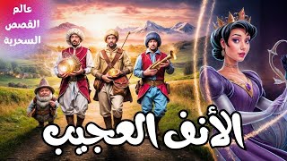 حكاية مسموعة  الأنف العجيب [upl. by Lose]