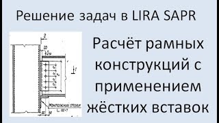 Lira Sapr Расчёт рамы с применением жёстких вставок [upl. by Dick]