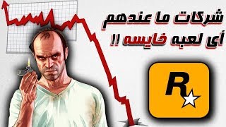 توب 5  شركات سحريه ما عندهم أي لعبه خايسه ، معقول فيه ؟ 🤔 [upl. by Nalliuq607]