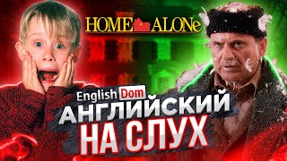 Английский на слух Один Дома  Английский по фильмам  EnglishDom [upl. by Shute]