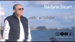 Abdelkarim Benzarti  sewiltkom billeh  Audio officiel  عبد الكريم البنزرتي  ساولتكم بالله [upl. by Ydak]