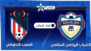 بث مباشر قناة الرياضية المغربية 🔴  مباراة شباب السوالم المغرب التطواني MAT vs JSS Arryadia LIVE [upl. by Suaeddaht]