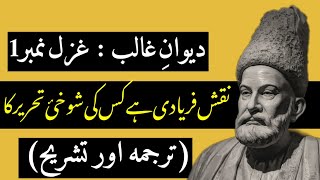 Ghazal  1  Naqsh Faryadi Hai Kis Ki Shokhi e Tehrer Ka  Explanation of Ghalib  تشریح کلام غالب [upl. by Idoc]