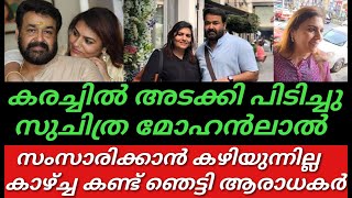 കരച്ചിൽ അടക്കിപിടിച്ചു സുചിത്ര മോഹൻലാൽആശ്വസിപ്പിച്ചു ആരാധകർpranav mohanlalMohanlal [upl. by Ahtennek]