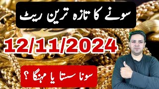 Gold Rate in Pakistan Today  Gold Price Today  JBMS [upl. by Atirak335]