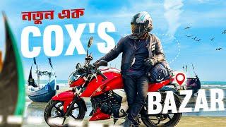 নতুন এক COXS BAZAR  A Different Coxs Bazar Tour [upl. by Nola]