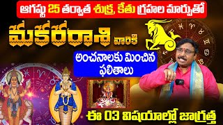 Makara Rasi Phalithalu August 2024  Capricorn Horoscope August 2024  Makara Rasi Phalalu  9MaxTv [upl. by Iahk]