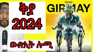 Biniam Girmay today  ውጽኢት ቢንያም ግርማይ ናይ ሎሚን ፣ ጸብጻብ 2024 YIkealo Tv [upl. by Babby14]