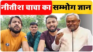 नीतीश चाचा का समभोग ज्ञान  Nitish Kumar Controversy  MVS Films [upl. by Nassi]