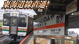 【身延線なのに5両⁉︎】東海道線直通の普通熱海行に乗ってきた [upl. by Wash840]