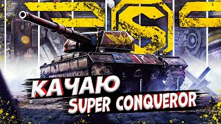 Качаю Super Conqueror  Word of Tanks [upl. by Engis]