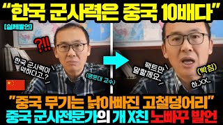 중국반응ㅣ한국 군사력 무시했다가 팩폭 맞고 발짝 버튼 눌린 중국 ㄷㄷ [upl. by Kozloski]