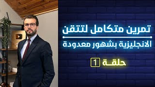 برنامج تدريبي يخليك تشوف الانجليزية غير وتتقنها بوقت قصير [upl. by Lenehc]