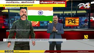 സ്വാഭിമാൻ അഭിനന്ദൻ അഭിനന്ദൻ വർ‍ധമാന്റെ ധീര ദൗത്യത്തെ നോക്കി കാണാം  24 Special [upl. by Poock203]