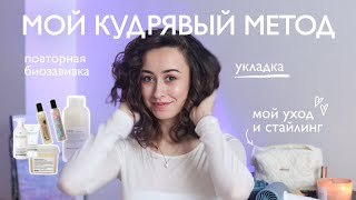 Кудрявый метод уход укладка и повторная биозавивка [upl. by Anivahs151]