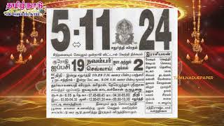 Panchangam 5 November 2024  Tamil Calendar tamilnaduepaper panchangam tamilpanchangam [upl. by Tamanaha881]