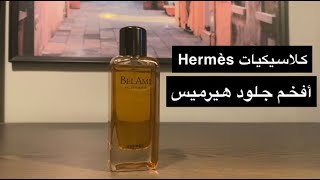 مراجعة عطر هيرمز بيل آمي  Hermès BelAmi Review [upl. by Bithia]