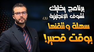 برنامج تدريبي يخليك تشوف الانجليزية غير وتتقنها بوقت قصير [upl. by Lasyrc]