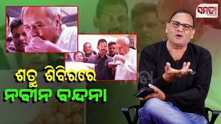 ଶତ୍ରୁ ଶିବିରରେ ନବୀନ ବନ୍ଦନା।। When the critics sing songs for Naveen ।। The Samata।। Kedar Mishra [upl. by Aluk867]