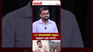 Vck நிர்வாகிகளின் மாறுபட்ட கருத்தால் எழும் சர்ச்சைVCK Manadu  Thirumavalavan  Aadhav Arjuna [upl. by Luther]