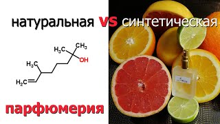 Различие между натуральной и синтетической парфюмерией [upl. by Pavla]