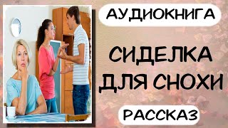 Аудиокнига СИДЕЛКА ДЛЯ СНОХИ рассказ слушать аудиокниги онлайн [upl. by Anned917]