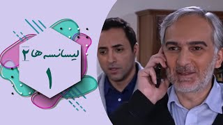 سریال لیسانسه ها 2  قسمت 1  Serial Lisanseha 2  Part 1 [upl. by Gile]