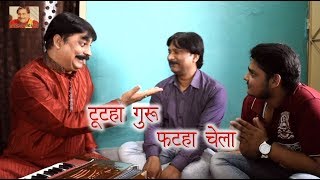 27 COMEDY  TUTAHA GURU FATAHA CHELA  टूटहा गुरु फटहा चेला  ANAND MOHAN PANDEY [upl. by Sully]