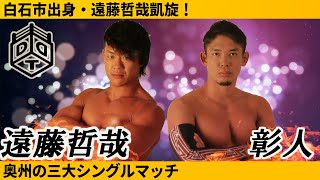 シングルマッチ 遠藤哲哉 vs 彰人 Tetsuya Endo vs Akito 2019310 宮城大会 [upl. by Penthea500]