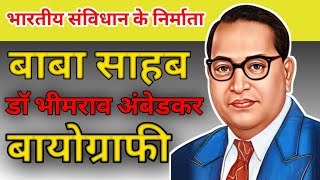 Dr Bhimrao Ambedkar Biography in Hindi । डॉ भीमराव अंबेडकर जीवन यात्रा। biographywithshakir । [upl. by Janet]