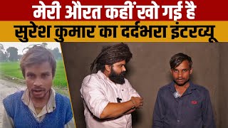 Meri Aurat Kahin Kho gai hai बोलने वाले सुरेश कुमार का दर्द भरा Interview [upl. by Angle191]