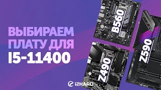 Выбираем материнскую плату для i511400 — Тест B560 vs Z490 vs Z590 [upl. by Aryk625]