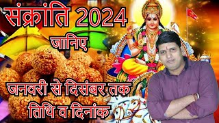 Sankranti 2024 me kab kab hai संक्रांति 2024 मे कब कब है मकर संक्रांति कुम्भ संक्रांति मीन मेष [upl. by Kopple]