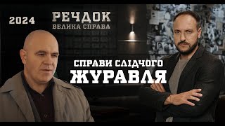 ВИХІДНІ З РЕЧДОКОМ НЕ ПРОПУСТІТЬ СПРАВИ СЛІДЧОГО ЖУРАВЛЯ  РЕЧДОК ВЕЛИКА СПРАВА  ВЕЩДОК 2024 [upl. by Holton]