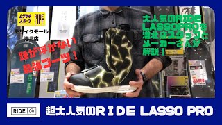 最強ブーツRIDEのLASSO PROをメーカーさんと港北店のスタッフ（スノーボード販売歴25年）が紹介！ [upl. by Namas271]