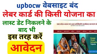 UPBOCW Website Closed लेबर कार्ड की योजनाओ का आवेदन कैसे करे [upl. by Anivad]