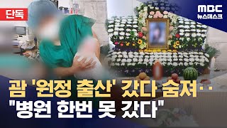 단독 괌 원정출산 산모 사망‥리조트에 20시간 방치 20241113뉴스데스크MBC [upl. by Inalaeham]