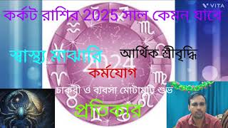 Karkat Rashi 2025 in Bengali  Cancer 2025  Yearly Rashifal 2025 [upl. by Simone580]