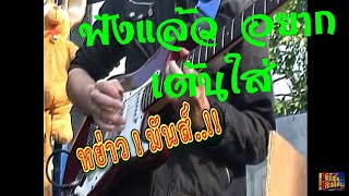 เร็วหย่าวมันส์สุดๆ พิณซิ่งสะเดิดPinThai Esan Music [upl. by Otsirc]