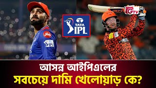 আসন্ন আইপিএলের সবচেয়ে দামি খেলোয়াড় কে  IPL  Expensive Player  GTV Sports [upl. by Ada894]