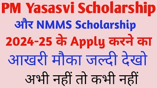 PM Scholarship amp NMMS Scholarship 202425 Apply Date बढ़ गई जल्दी देखो [upl. by Sension]